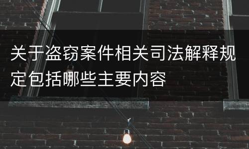 关于盗窃案件相关司法解释规定包括哪些主要内容