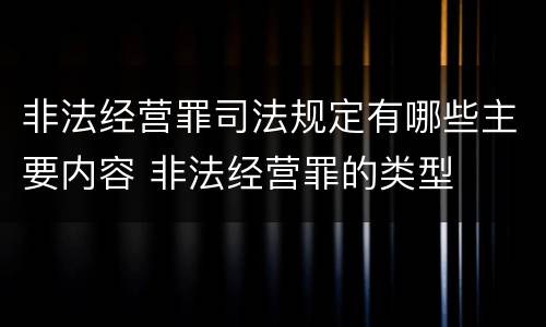 非法经营罪司法规定有哪些主要内容 非法经营罪的类型