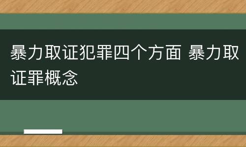 暴力取证犯罪四个方面 暴力取证罪概念