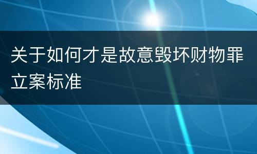 关于如何才是故意毁坏财物罪立案标准