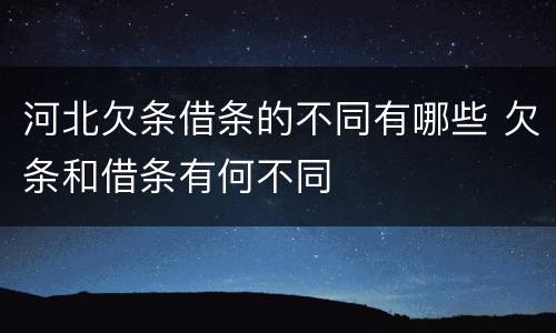 河北欠条借条的不同有哪些 欠条和借条有何不同