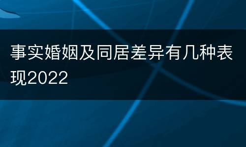 事实婚姻及同居差异有几种表现2022