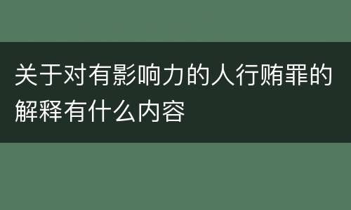 关于对有影响力的人行贿罪的解释有什么内容