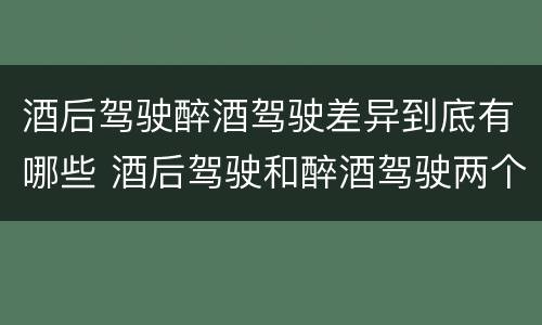 酒后驾驶醉酒驾驶差异到底有哪些 酒后驾驶和醉酒驾驶两个层次的划分依据