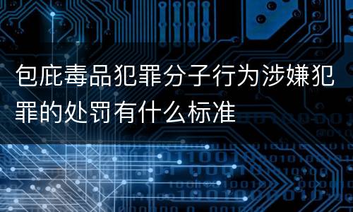 包庇毒品犯罪分子行为涉嫌犯罪的处罚有什么标准