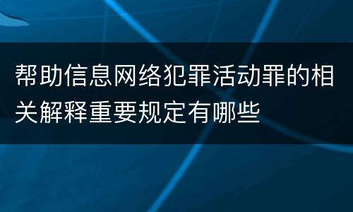 帮助信息网络犯罪活动罪的相关解释重要规定有哪些