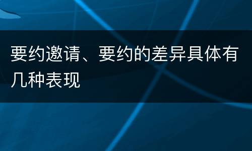 要约邀请、要约的差异具体有几种表现