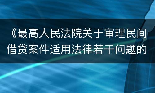 《最高人民法院关于审理民间借贷案件适用法律若干问题的规定》第二十六条一般怎么规定