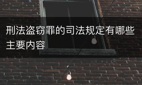刑法盗窃罪的司法规定有哪些主要内容