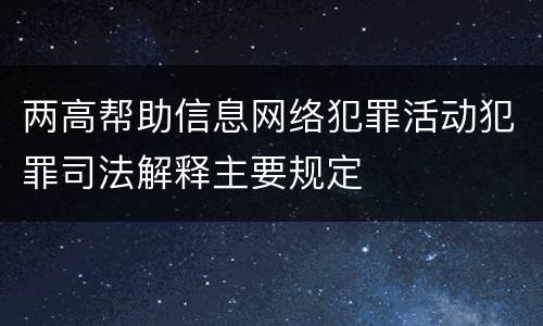 两高帮助信息网络犯罪活动犯罪司法解释主要规定