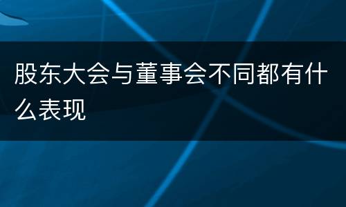 股东大会与董事会不同都有什么表现