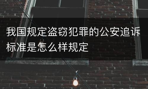 我国规定盗窃犯罪的公安追诉标准是怎么样规定