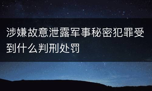 涉嫌故意泄露军事秘密犯罪受到什么判刑处罚
