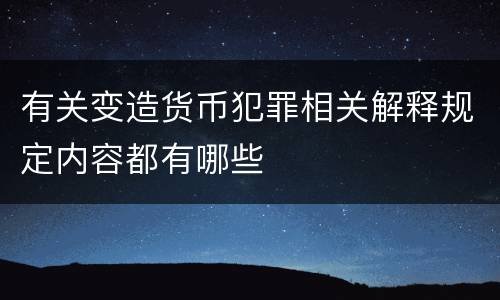 有关变造货币犯罪相关解释规定内容都有哪些