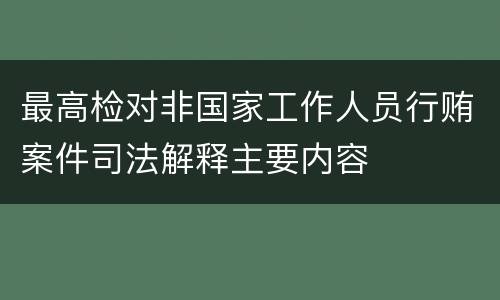 最高检对非国家工作人员行贿案件司法解释主要内容