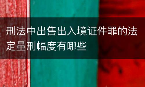 刑法中出售出入境证件罪的法定量刑幅度有哪些