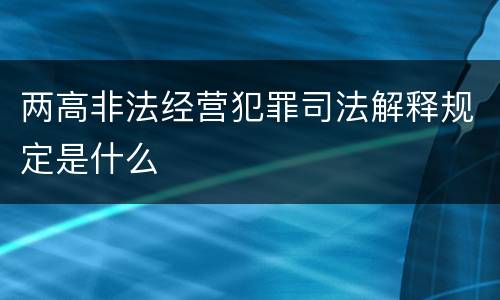 两高非法经营犯罪司法解释规定是什么