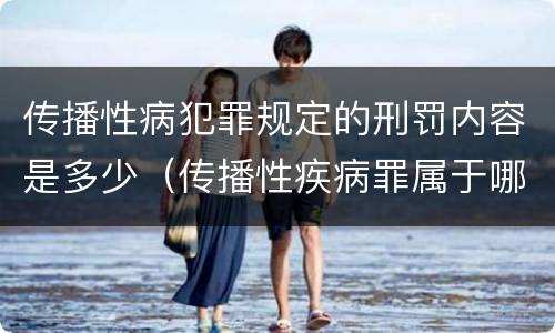 传播性病犯罪规定的刑罚内容是多少（传播性疾病罪属于哪类罪）