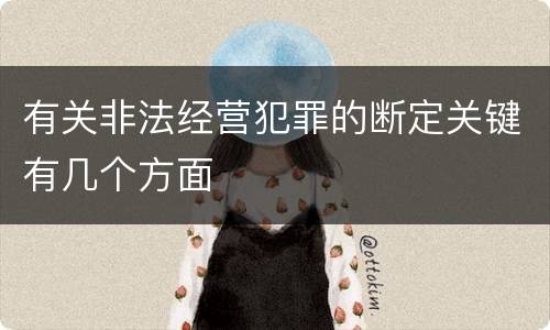 有关非法经营犯罪的断定关键有几个方面