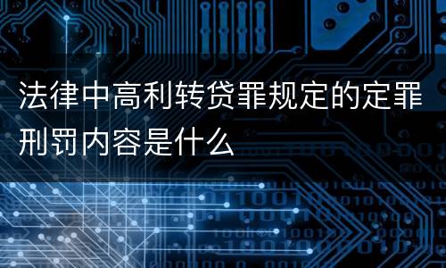 法律中高利转贷罪规定的定罪刑罚内容是什么