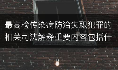 最高检传染病防治失职犯罪的相关司法解释重要内容包括什么