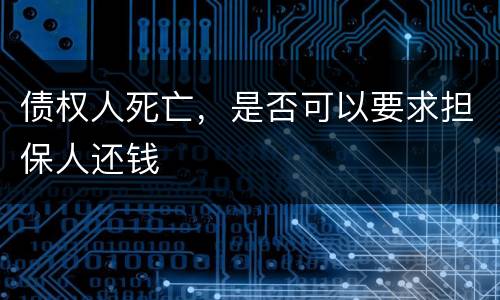 债权人死亡，是否可以要求担保人还钱