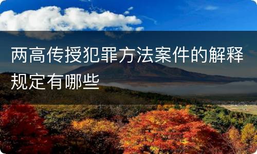 两高传授犯罪方法案件的解释规定有哪些