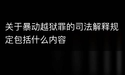 关于暴动越狱罪的司法解释规定包括什么内容