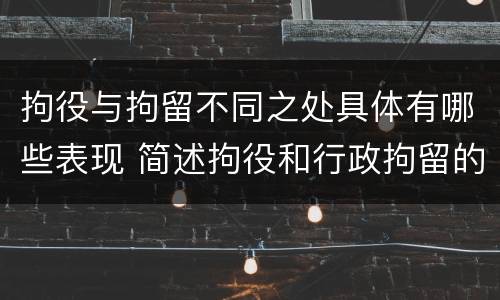 拘役与拘留不同之处具体有哪些表现 简述拘役和行政拘留的区别