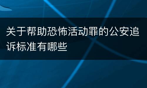 关于帮助恐怖活动罪的公安追诉标准有哪些