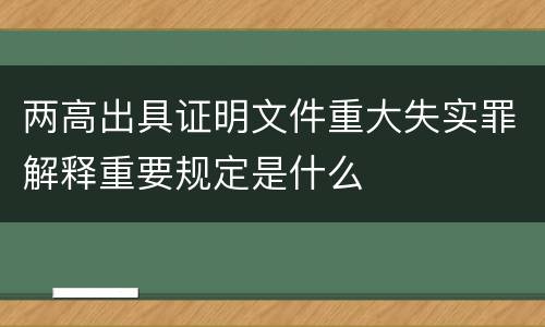 两高出具证明文件重大失实罪解释重要规定是什么