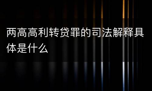 两高高利转贷罪的司法解释具体是什么