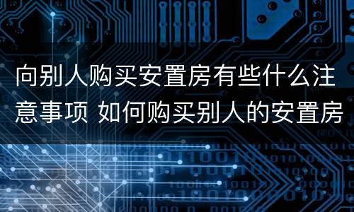 向别人购买安置房有些什么注意事项 如何购买别人的安置房