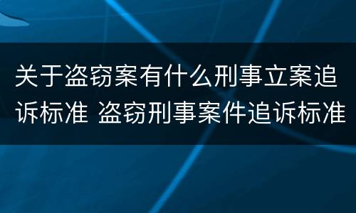 关于盗窃案有什么刑事立案追诉标准 盗窃刑事案件追诉标准
