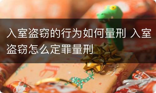 入室盗窃的行为如何量刑 入室盗窃怎么定罪量刑