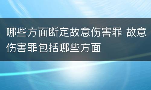 哪些方面断定故意伤害罪 故意伤害罪包括哪些方面