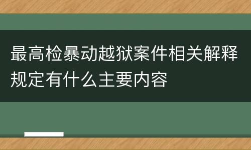 最高检暴动越狱案件相关解释规定有什么主要内容