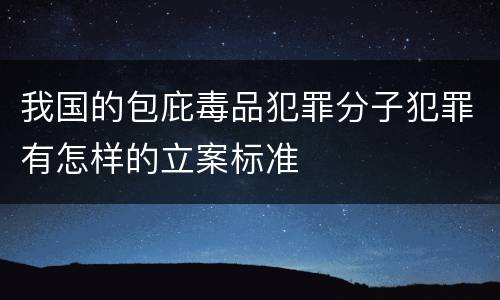 我国的包庇毒品犯罪分子犯罪有怎样的立案标准