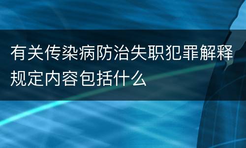 有关传染病防治失职犯罪解释规定内容包括什么