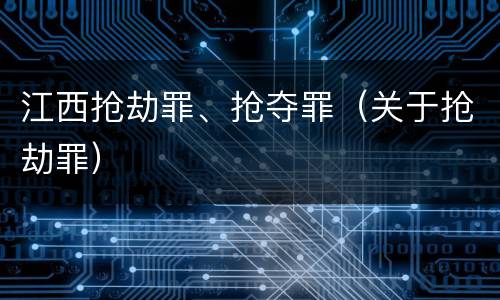江西抢劫罪、抢夺罪（关于抢劫罪）