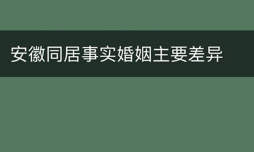 安徽同居事实婚姻主要差异