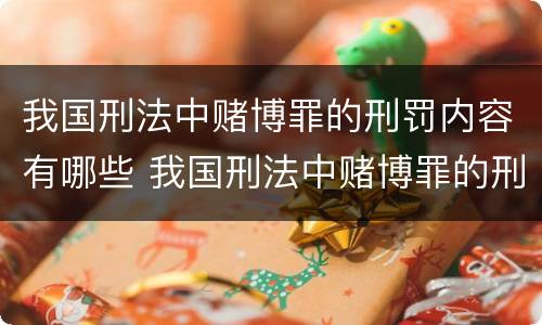 我国刑法中赌博罪的刑罚内容有哪些 我国刑法中赌博罪的刑罚内容有哪些规定