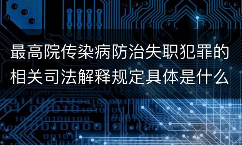 最高院传染病防治失职犯罪的相关司法解释规定具体是什么主要内容