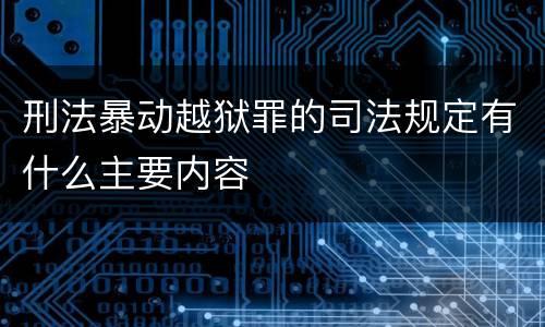 刑法暴动越狱罪的司法规定有什么主要内容