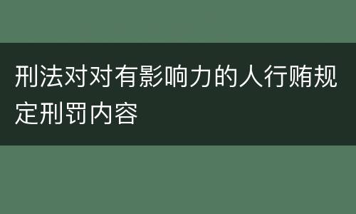 刑法对对有影响力的人行贿规定刑罚内容