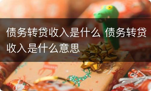 债务转贷收入是什么 债务转贷收入是什么意思