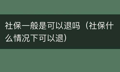 社保一般是可以退吗（社保什么情况下可以退）