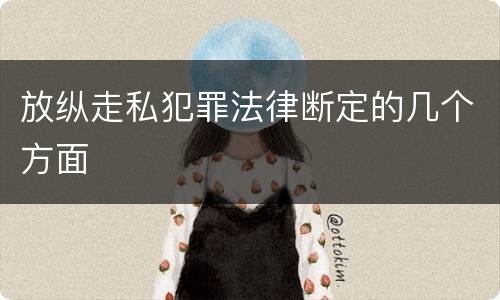 放纵走私犯罪法律断定的几个方面