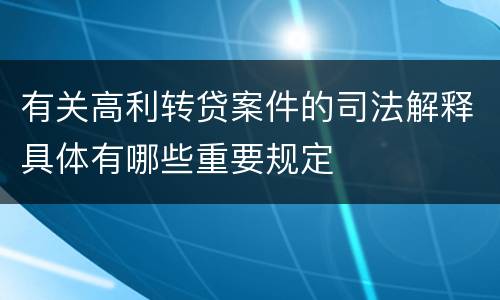 有关高利转贷案件的司法解释具体有哪些重要规定