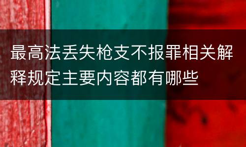 最高法丢失枪支不报罪相关解释规定主要内容都有哪些